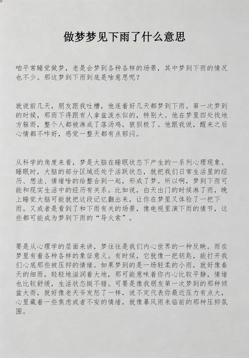 梦见下雨是啥意思-梦见下雨的寓意