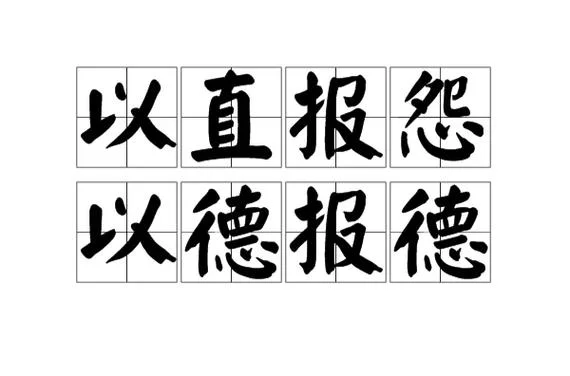 以直报怨,以德报德.是什么意思_1