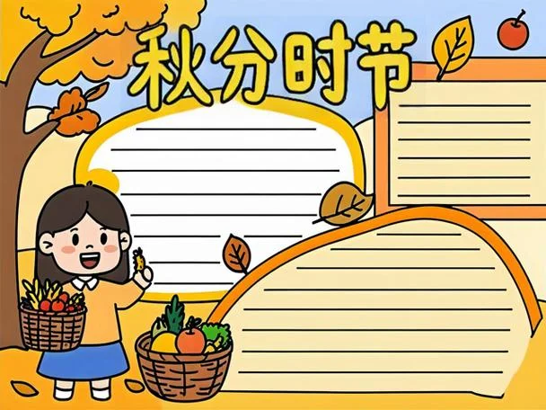 秋分节气手抄报图片_2