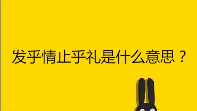 发乎情止乎礼出自哪里_1