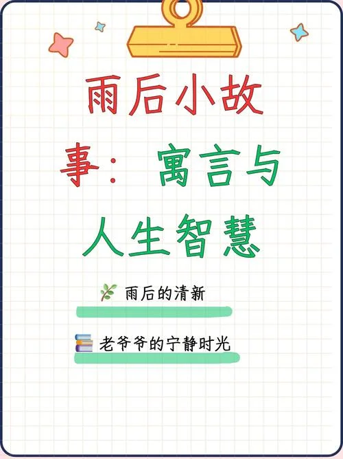 雨后小故事 出处_1