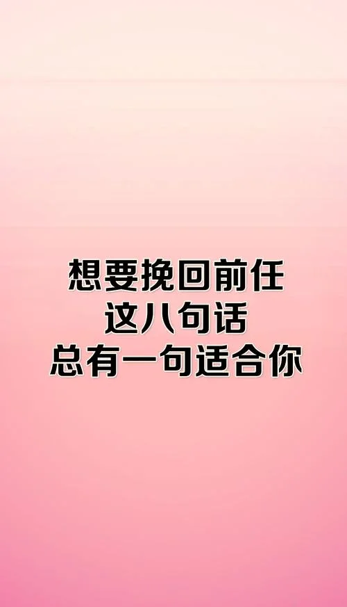 挽回前任的文案说说_2