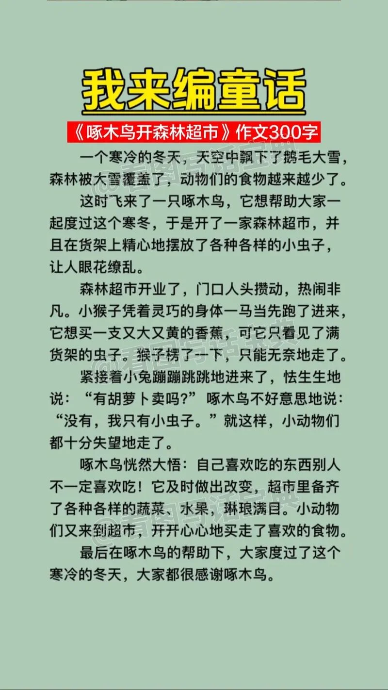 写童话故事的作文300字作文_1
