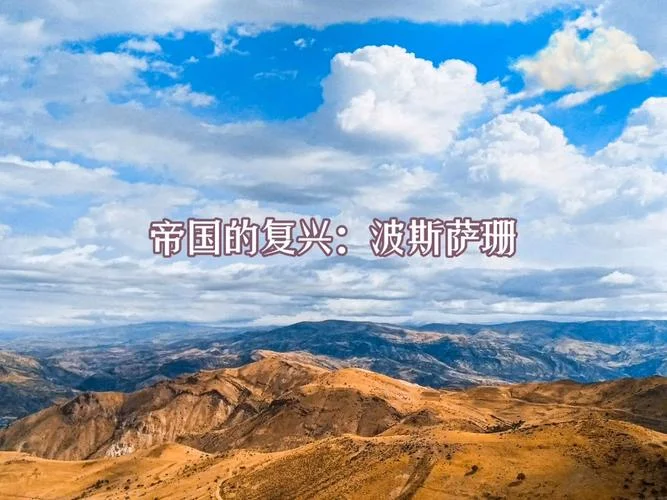 萨珊波斯真实历史_1