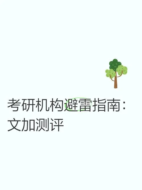 文加考研是正规机构吗_1