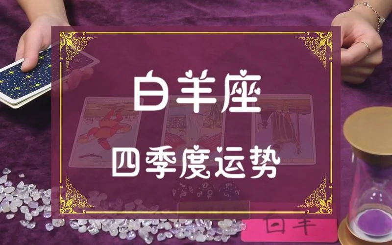 白羊座近期塔罗牌运势_1