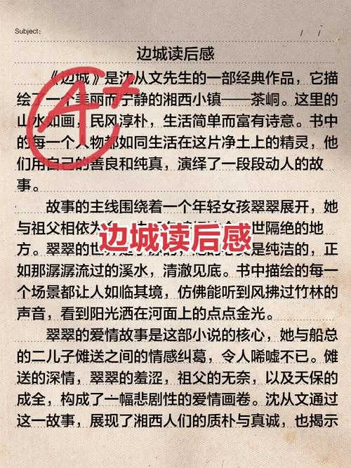 沈从文边城读后感800-沈从文边城读后感