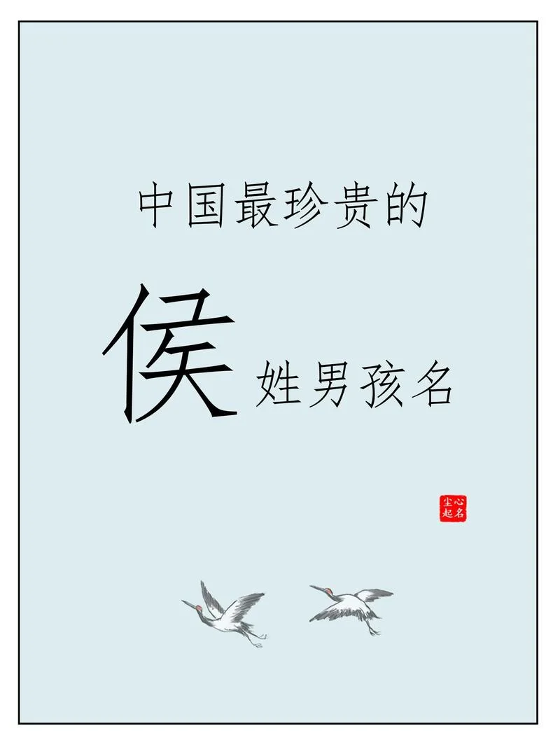 姓侯起名字_1