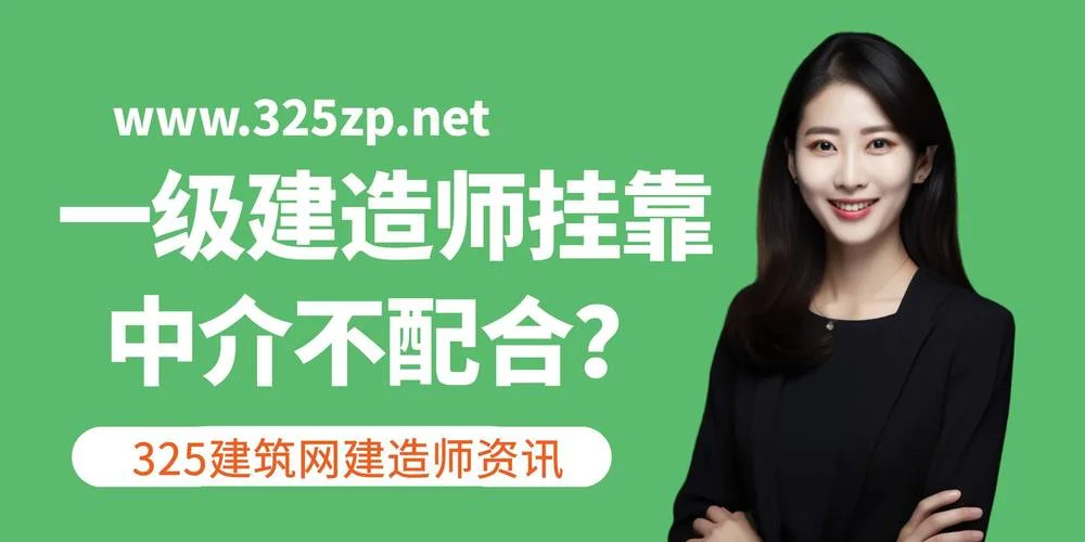 一级建造师能否挂靠-一建能否挂靠