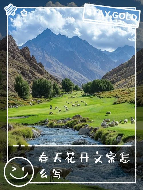 春暖花开的文案_1