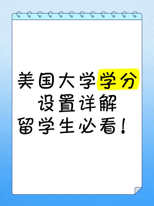 美国留学学分课程-美国留学学分课程