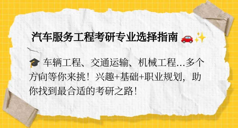 汽车服务专业怎么考研_1