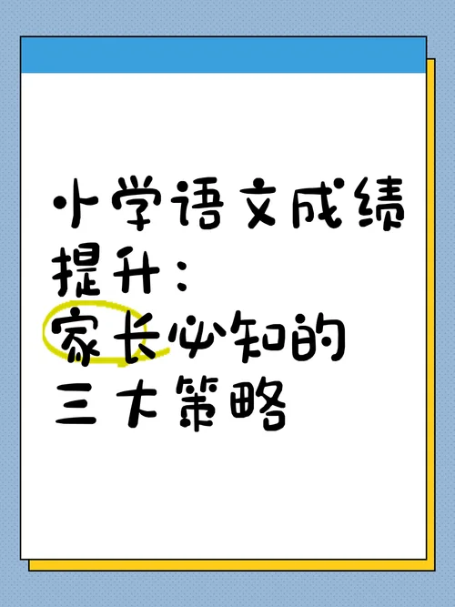 小学生语文成绩提高_2