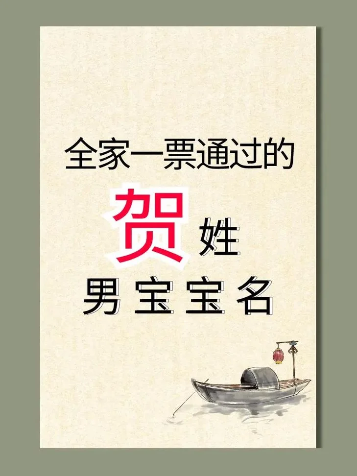 贺姓宝宝起名大全-贺姓宝宝起名精选