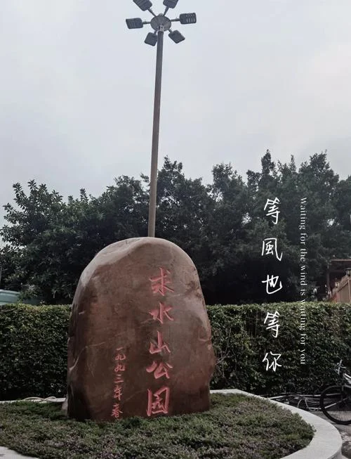 深圳求山水公园介绍-深圳求山水公园简介