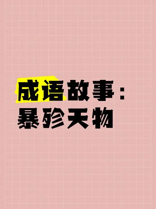 糟蹋是什么意思_2