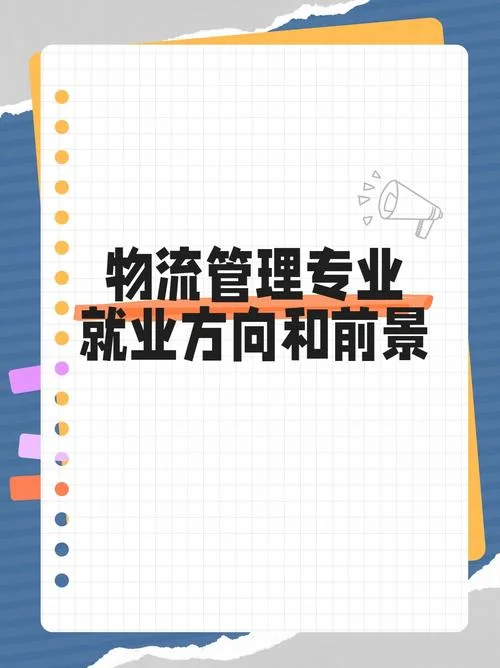 物流专业是干嘛的学什么_1