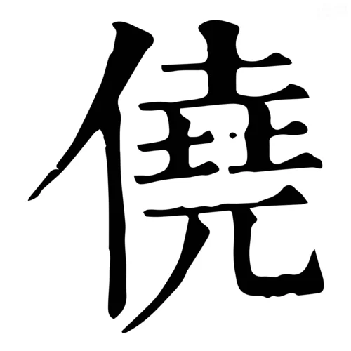 囱字的拼音怎么写_2