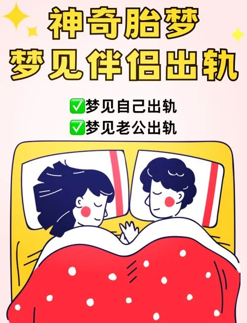 老是梦见老公出轨-常梦丈夫背叛