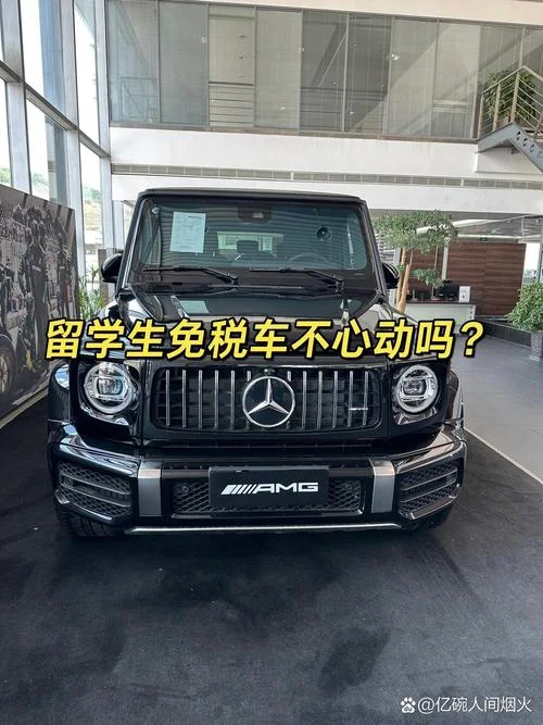 留学生免税车有什么_2
