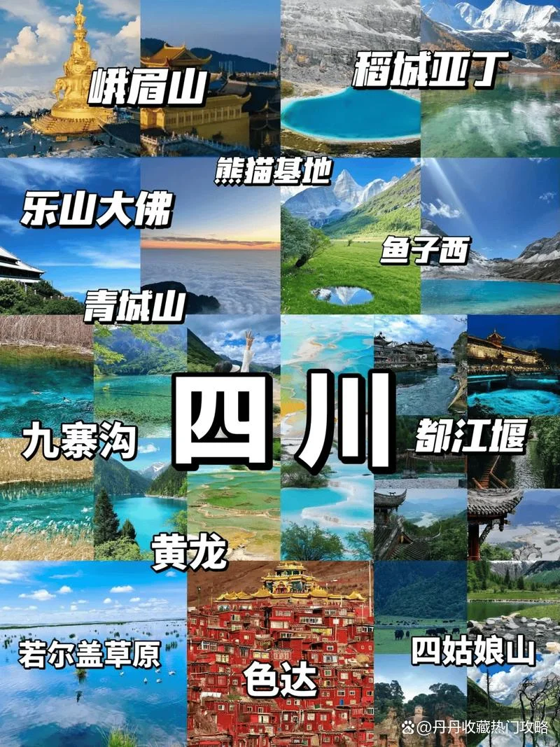 “四川旅游攻略”_1