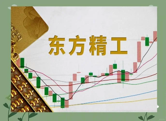 东方精工公司简介-东方精工简介