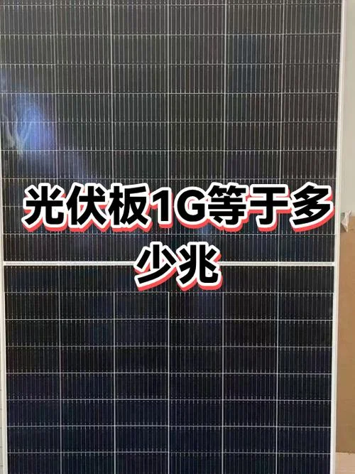 1兆瓦等于多少平方光伏板_1