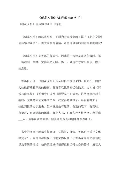《朝花夕拾》读后感600字_1