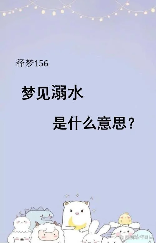 梦到被大水包围什么意思-梦见大水包围的含义