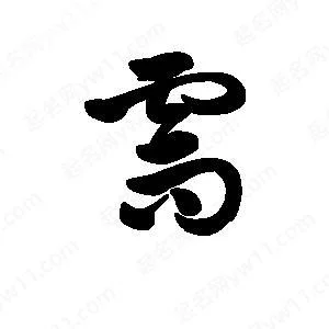 需的部首是怎么写的_1