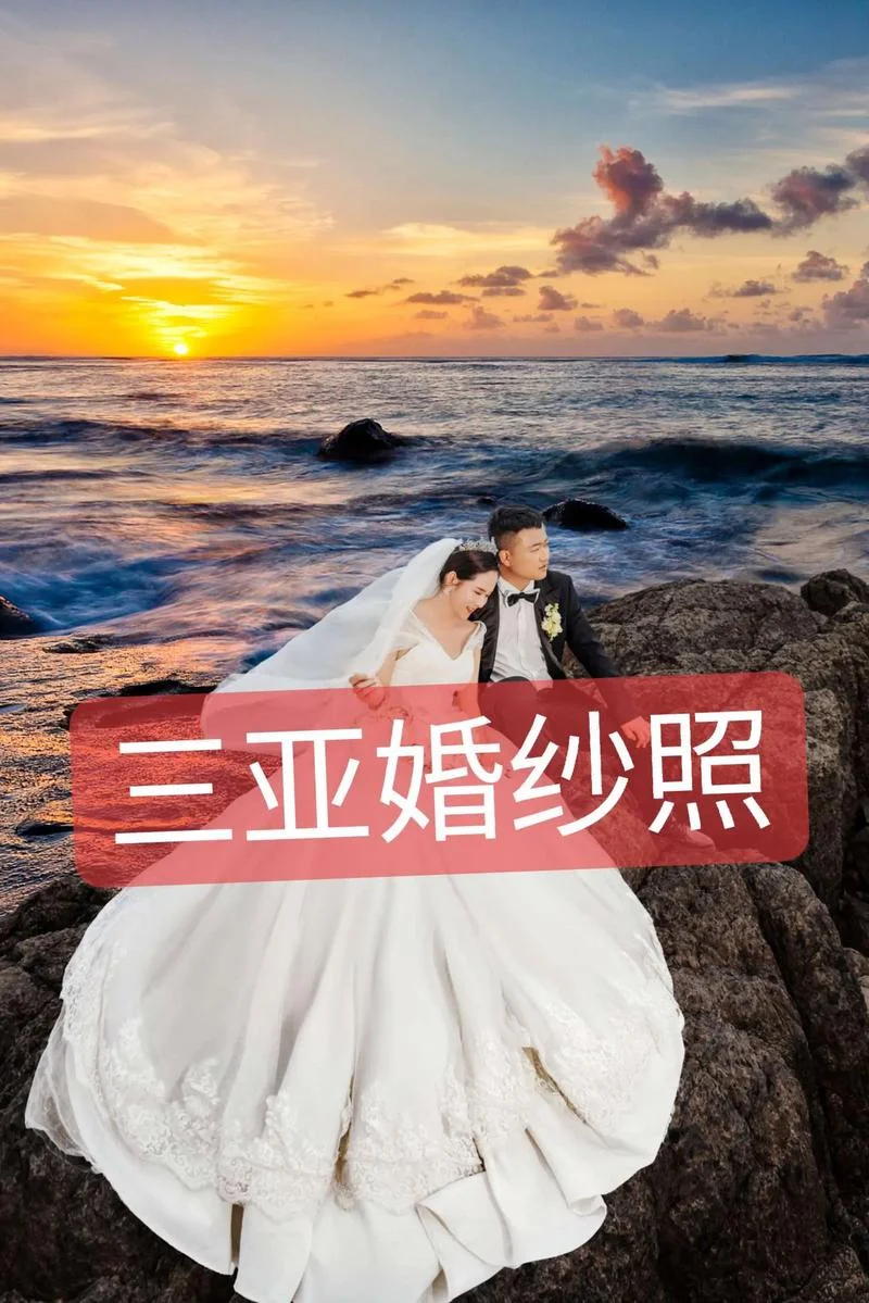 三亚婚纱摄影公司哪家好_2
