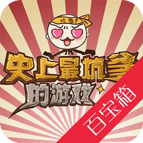 史上最坑爹的游戏6视频-史上最坑爹游戏6