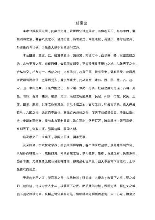 过秦论说明了什么道理_1