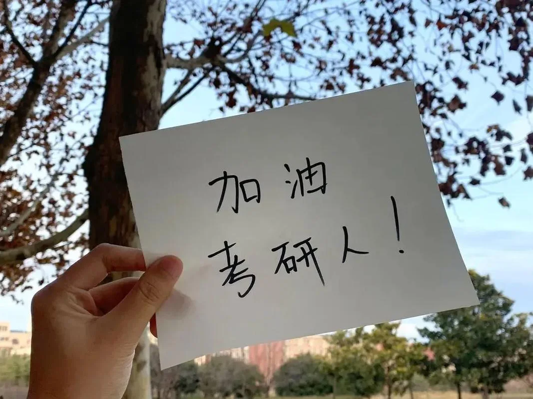 在职考研的图片_1