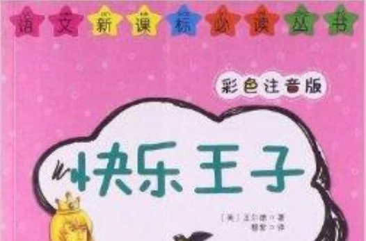 快乐王子是谁写的_2