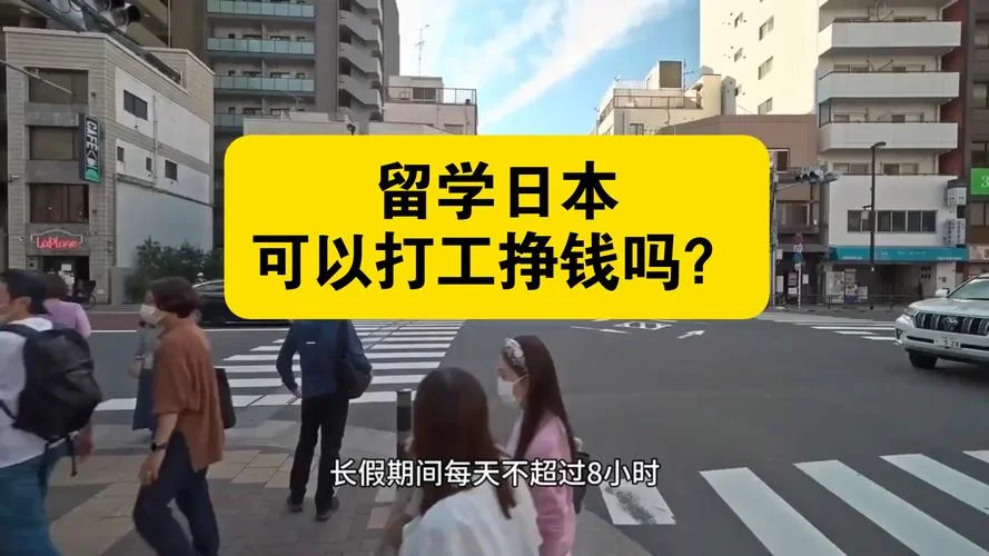 去日本留学然后打工_1