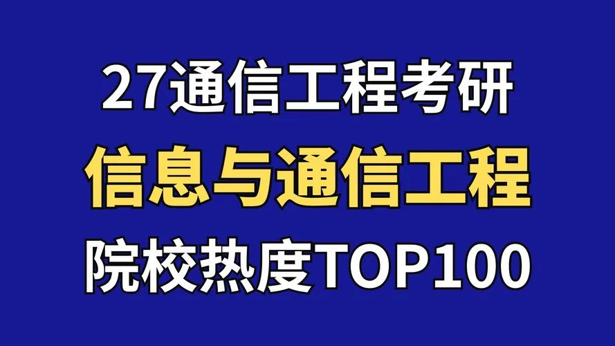 通信专业考研方向-通信考研方向