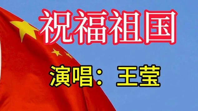 歌曲祝福祖国原唱版_2