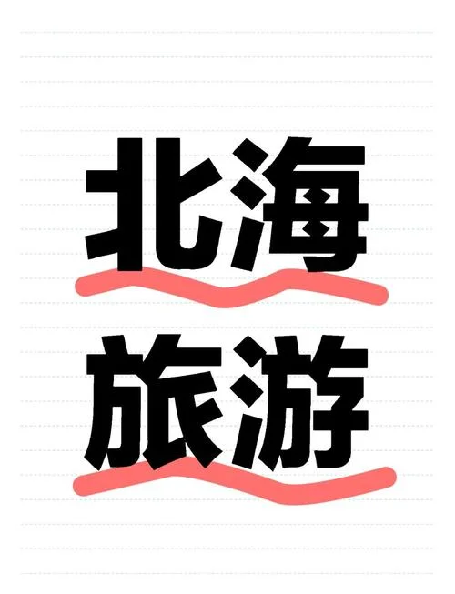 北海北海旅游攻略_2