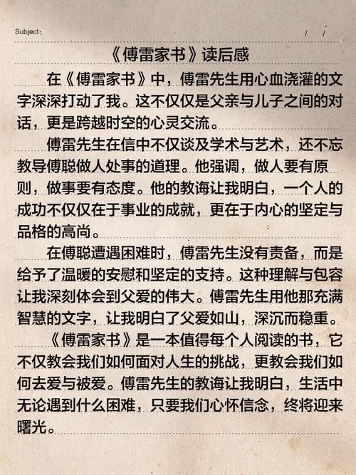 傅雷家书章节读后感_2