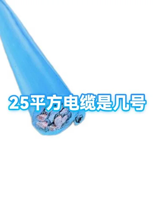 25平方3芯电缆多少线一米_1