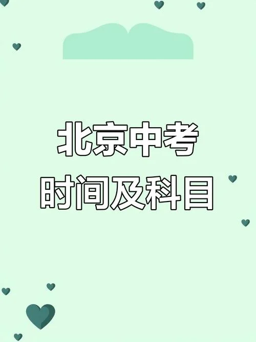 北京一般中考什么时候公布成绩_2
