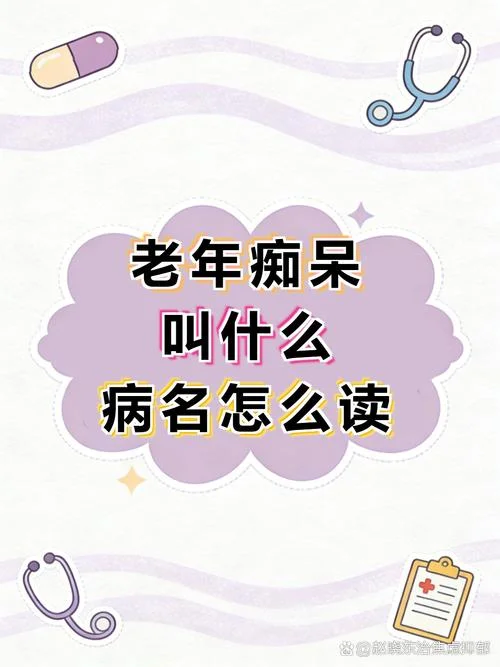 老年痴呆又名叫什么_1