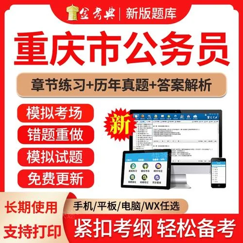 重庆公务员考试题库-重庆考公题库
