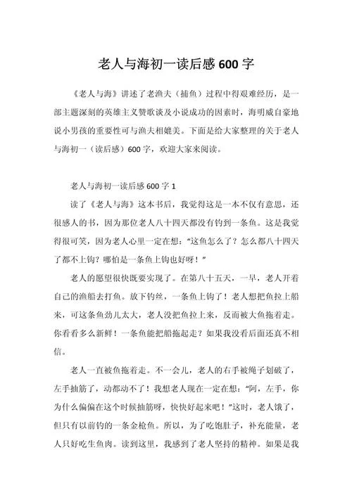 课文老人与海读后感_2