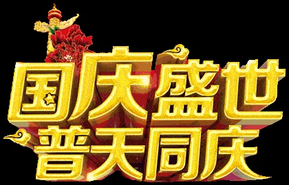 国庆动态祝福语软件下载_1