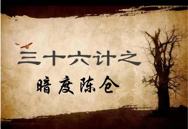 暗渡陈仓上一句_1