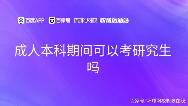 成人本科可以考研吗?-成人本科可考研吗