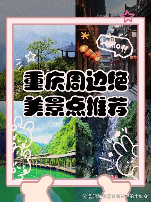 周末重庆周边游_2