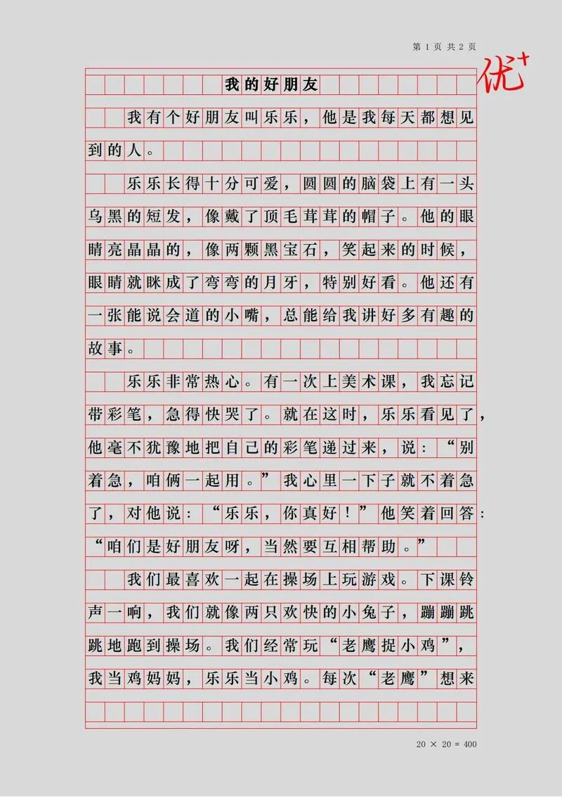 我的朋友写一篇作文_2